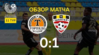 Тур 11. Торпедо-БелАЗ - Шахтер - 0:1 (29.05.2021)