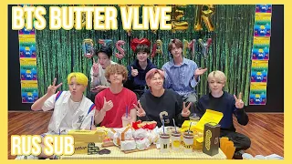 [RUS SUB] [РУС САБ] BTS BUTTER VLIVE | Butter Butter Bubutter🧈