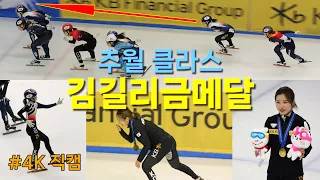 [HQ4K직캠] 김길리 1500m(1차) 금메달 - 단숨에 5명을 제끼는 아웃코스 추월 퍼포먼스 / ISU 쇼트트랙 월드컵 4차 대회 in SEOUL [20231216]