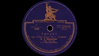 ВЛАДИМИР КАНДЕЛАКИ – Арарат  Гости дорогие (shellac, 78 RPM,  USSR, ЛЗГ 18896, 18897,  1951)