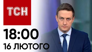 Новини ТСН 18:00 за 16 лютого 2024 року | Новини України
