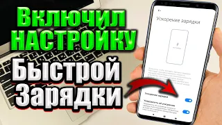 Как включить Настройку быстрой зарядки ?