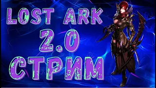 LOST ARK 2.0 СКОРО ДЕВОЧКА С ЗОНТИКОМ😃КАЙАНГЕЛ 😃