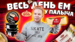 Весь день ем продукты У ПАЛЫЧА / Дорого или Дешево? / Самый вкусный завтрак