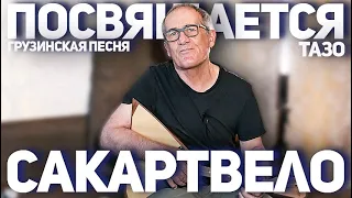 Посвящается Сакартвело (грузинская авторская песня)