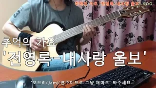 [2019-8-28] '전영록-내사랑 울보'신청곡(Requested).추억의 가요 심심풀이 기타 오브리(Jam)