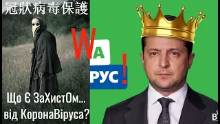 WIN 20200210 20 47 Аз ПА РИк 8 0762 Ілюзія #311 Що Є ЗаХистОм від КоронаВіруса? 冠狀病毒保護