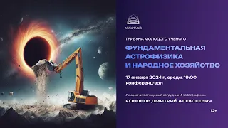 Кононов Д.А. Фундаментальная астрофизика и народное хозяйство. 17.01.2024 Трибуна молодого учёного