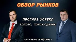 Прогноз Форекс - Золото | Обзор рынков | Поиск Сделок | Трейдинг