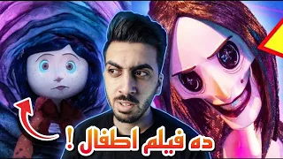 10 تفاصيل مرعبة في فيلم كورالاين | محمود زايد #تدمير_الطفولة