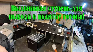 Тюнинг прогресс 2М - выдвижная ступень для выхода в калитку готова!!!