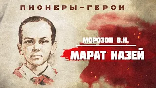 Пионер-герой - Марат Казей