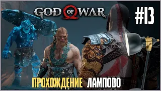 МАГНИ И МОДИ ↯ Прохождение God Of War #13