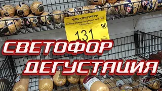 СВЕТОФОР обзор и ДЕГУСТАЦИЯ   почему такой скудный ассортимент?!