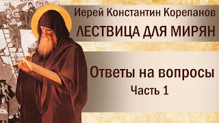 Лествица для мирян. Ответы на вопросы. Часть I