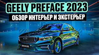 Geely Preface 2023 обзор интерьер и экстерьер