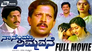 Naanendu Nimmavane - ನಾನೆಂದೂ ನಿಮ್ಮವನೆ | Kannada Full  Movie | Vishnuvardhan | Srishanthi