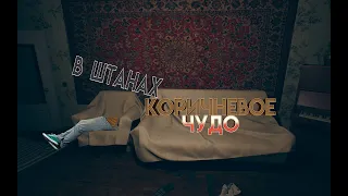 Коричневое Чудо В Штанах (приколы,фейлы)