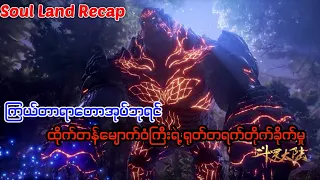 Soul land 1 recap အပိုင္း ၁၂ #soulland #tangsan