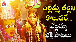 Yellamma Thalli Devotional Songs | Yellamma Thallini Koluvare | Telugu Bhakti Songs | Amulya Audios
