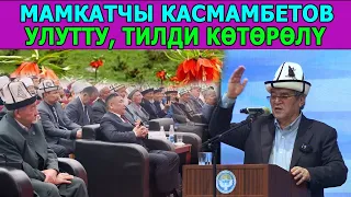 БАТКЕН. СҮЙҮНБЕК КАСМАМБЕТОВ: УЛУТТУ, ТИЛДИ, КӨТӨРҮП, БАЛДАРГА БИЛИМ БЕРЕЛИ.