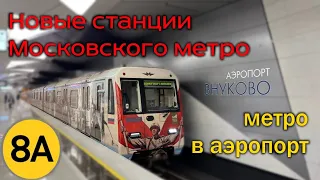 Новые станции "Пыхтино" и "Аэропорт Внуково" в московском метро #Mosmetro