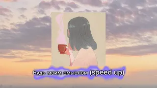 Будь моим смыслом (speed up) ❤️‍🔥