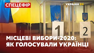 Як минули місцеві вибори в Україні  // СПЕЦЕФІР – 25 жовтня