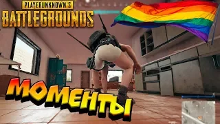 ГЕЙСКИЕ ИГРЫ | PUBG СМЕШНЫЕ МОМЕНТЫ