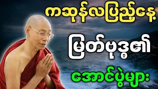 ပါမောက္ခချုပ်ဆရာတော် ဟောကြားတော်မူသော ကဆုန်လပြည့်နေ့ မြတ်ဗုဒ္ဓ၏ အောင်ပွဲများ တရားတော်