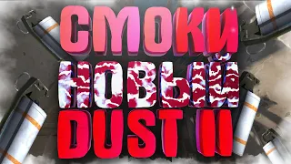 СМОКИ НА НОВОМ DUST 2 | РАСКИДКА СМОКОВ НА ОБНОВЛЕННОМ ДАСТЕ - ПЛЕНТ  Б | СМОКИ DUST II В 2020