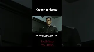 Казахи и Немцы - Гитлер в шоке - озвучка Bad Kings #shorts дубляж