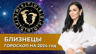 Близнецы. Гороскоп на 2024 год. #астрология #астропрогноз #близнецы