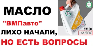 Моторное масло "ВМПавто".  Много вопросов, мало ответов. Личное мнение.