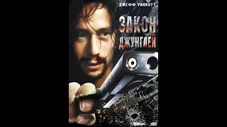 Фильм: Закон джунглей (1995)