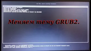 121 Меняем тему GRUB2.