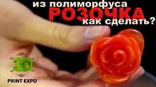 Супер-пластик " Полиморфус". Мастер-класс. Розочка 3d.