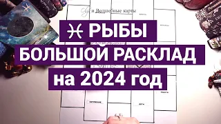 ♓РЫБЫ - 2024 год - ВЫХОД на НОВЫЙ УРОВЕНЬ! Olga и Волшебные карты