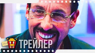 НЕОГРАНЁННЫЕ АЛМАЗЫ — Русский трейлер #2 | 2020 | Адам Сэндлер, Джулия Фокс, Кевин Гарнетт