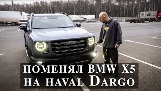 Haval Dargo купил вместо BMW