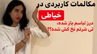 مکالمات کاربردی زبان انگلیسی در خیاطی - فرازبان