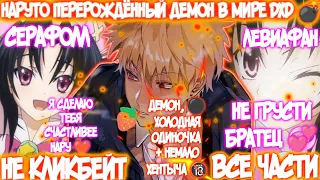 НАРУТО ПЕРЕРОЖДЁННЫЙ ДЕМОН В МИРЕ DXD | ВСЕ ЧАСТИ | НАРУТО АЛЬТЕРНАТИВНЫЙ СЮЖЕТ | AniRob