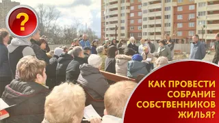 КАК ПРОВЕСТИ ОБЩЕЕ СОБРАНИЕ СОБСТВЕННИКОВ МНОГОКВАРТИРНОГО ДОМА?