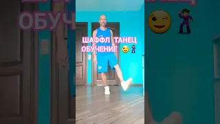 ШАФФЛ ТАНЕЦ ОБУЧЕНИЕ. #shuffledance #dance #танцы #niletto  #youtubeshorts #shorts #тренды #tiktok