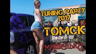 Tuning Party 2017 | Томск | Мужской клуб "МАШЕНЬКА"