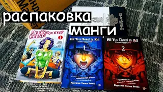 РАСПАКОВКА МАНГИ | Необъятный океан, Death Note. Другая тетрадь, All You Need Is Kill