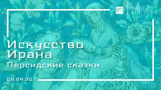 Искусство Ирана: Персидские сказки (08.04.20)