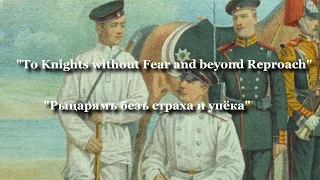 Knights of Honour and Duty - Russian Song (Transliteration lyrics)