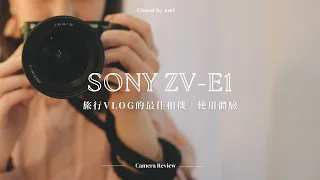 2023年最令人心動的VLOG相機📷！｜Sony ZV-E1日本旅拍使用體驗｜小巧強大、新手友好、拍人拍景都超美｜實拍視頻、使用技巧分享