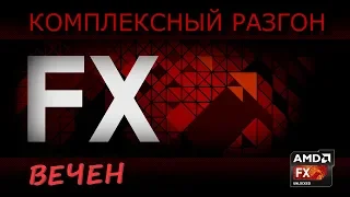 Комплексный (Святой) Разгон FX